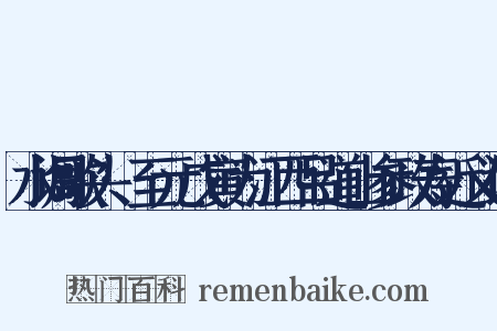 水调歌头·至元戊寅为江西吕道山参政寿近义词是什么意思的图片
